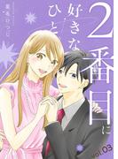 2番目に好きなひと。【描き下ろしおまけ付き特装版】 3(シーモアコミックス)