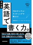 【音声DL対応】改訂版 英語で書く力。70のサンプル・ライティングで鍛える！