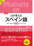 【音声DL対応】新装版　口が覚えるスペイン語　スピーキング体得トレーニング