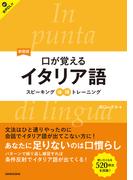 【音声DL対応】新装版　口が覚えるイタリア語　スピーキング体得トレーニング