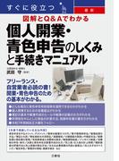 すぐに役立つ 最新 図解とＱ&Ａでわかる 個人開業・青色申告のしくみと手続きマニュアル