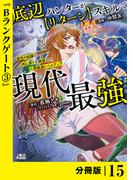 底辺ハンターが【リターン】スキルで現代最強 ～前世の知識と死に戻りを駆使して、人類最速レベルアップ～【分冊版】（ノヴァコミックス）１５(ノヴァコミックス)