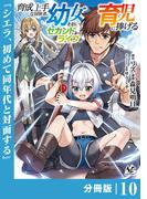 育成上手な冒険者、幼女を拾い、セカンドライフを育児に捧げる【分冊版】（ノヴァコミックス）１０(ノヴァコミックス)