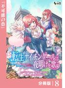 転生ナイチンゲールは夜明けを歌う～薄幸の辺境令嬢は看護の知識で家族と領地を救います！～【分冊版】（ノヴァコミックス）８(ノヴァコミックス)