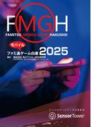 ファミ通モバイルゲーム白書2025(ビジネスファミ通)