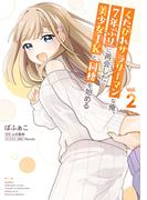 くたびれサラリーマンな俺、7年ぶりに再会した美少女JKと同棲を始める(2)(電撃コミックスNEXT)