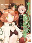 限界超えの天賦は、転生者にしか扱えない 6　‐オーバーリミット・スキルホルダー‐(電撃コミックスNEXT)