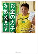 FP１級取得！サバンナ八木流　お金のガチを教えます