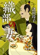 織部の妻(角川書店単行本)