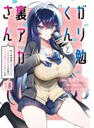 ガリ勉くんと裏アカさん（１）　散々お世話になっているエロ系裏垢女子の正体がクラスのアイドルだった件(電撃コミックスNEXT)