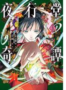 夜行堂奇譚 3(電撃コミックスNEXT)