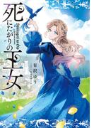 死にたがりの王女