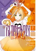 アルカリレットウセイ　２(MFコミックス　ジーンシリーズ)