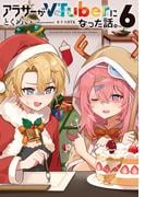 アラサーがVTuberになった話。6