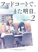 フードコートで、また明日。　Season 2(カドカワデジタルコミックス)