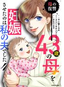 43歳の母を妊娠させたのは私の夫でした４　母の復讐(LScomic)