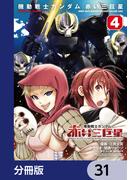 【31-35セット】機動戦士ガンダム　赤い三巨星【分冊版】(角川コミックス・エース)