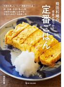飛田和緒の得意が見つかる定番ごはん