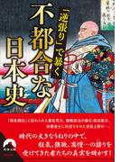 「逆張り」で暴く　不都合な日本史(青春文庫)
