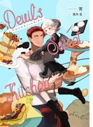 デビルズ スイート キッチン(BLIC-Novels)