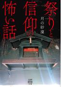 祭りと信仰の怖い話(竹書房怪談文庫)