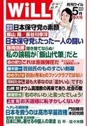 月刊WiLL 2025年5月特大号