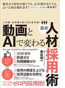動画とAIで変わる最新人材採用術（人材難、採用難を乗り切る新常識！）