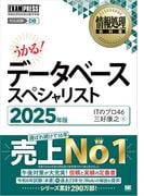 情報処理教科書 データベーススペシャリスト 2025年版