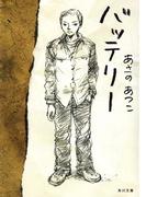 【全1-6セット】バッテリー