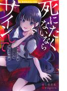 死にたくないならサインして　自業自得／さとるくん／呪いの楽譜(集英社みらい文庫)