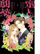 【全1-4セット】蜜と劇薬(フラワーコミックス)