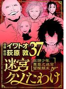 迷宮クソたわけ　奴隷少年悪意之迷宮冒険顛末 37(デジコレ)