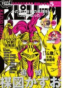 月刊 ! スピリッツ 2025年5月号（2025年3月27日発売号）