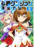 必勝ダンジョン運営方法（コミック） ： 14(モンスターコミックス)