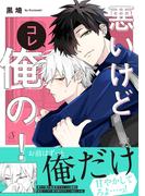 悪いけどコレ俺の！【電子書籍特装版】(Splushコミックス)