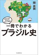 一冊でわかるブラジル史(世界と日本がわかる　国ぐにの歴史)