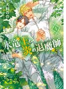 氷竜王と炎の退魔師(4)(キャラ文庫)