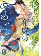 偽りΩと箱庭のひめごと【電子限定特典つき・コミックス版】(ショコラコミックス)