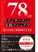 78日間トランサーフィン実践マニュアル