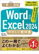 Word ＆ Excel 2024 やさしい教科書 ［Office 2024／Microsoft 365対応］(一冊に凝縮)