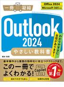 Outlook 2024 やさしい教科書［Office 2024／Microsoft 365対応］(一冊に凝縮)
