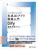 【この１冊からはじめる】生成AIアプリ開発入門 Dify 徹底活用ガイド