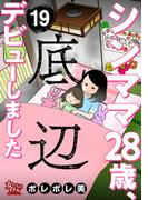 シンママ28歳、底辺デビューしました（19）