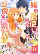 妹の召使いから解放された私は公爵家の家庭教師になりまして コミック版 （分冊版） 【第16話】(BKコミックスf)