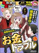 ちび本当にあった笑える話 Vol.235 お金トラブル