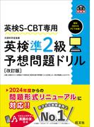 英検S-CBT専用 英検準2級予想問題ドリル 改訂版（音声DL付）