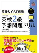 英検S-CBT専用 英検2級予想問題ドリル 改訂版（音声DL付）