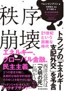 秩序崩壊　２１世紀という困難な時代