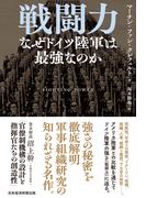 戦闘力　なぜドイツ陸軍は最強なのか(日本経済新聞出版)
