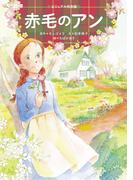 赤毛のアン